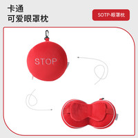 可爱卡通眼罩枕睡眠遮光女男儿童睡觉护眼搞怪办公室午休 眼罩枕【红色驻停休息站】