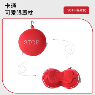 可爱卡通眼罩枕睡眠遮光女男儿童睡觉护眼搞怪办公室午休 眼罩枕【红色驻停休息站】