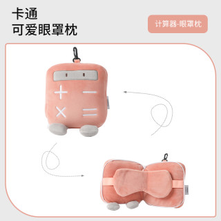 可爱卡通眼罩枕睡眠遮光女男儿童睡觉护眼搞怪办公室午休 眼罩枕【粉色青春计算器】