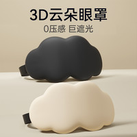 3D立体云朵睡眠眼罩遮光睡觉透气男女缓解眼疲劳非冰敷睡觉 (2个装)米黄+酷黑【柔软轻肤 3D遮光光眼罩】