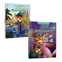 《迪士尼大电影官方绘本·疯狂动物城》（1部、2部）