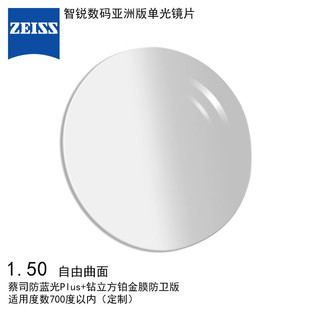 蔡司（ZEISS）智锐眼镜片1.5防蓝光Plus+钻立方铂金膜防卫版配镜片树脂定制1片