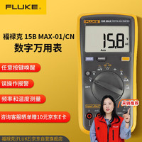 FLUKE 福禄克 15B MAX-01/CN 数字万用表 高精度电工表