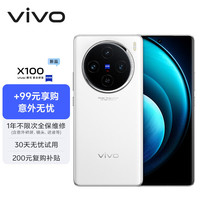 vivo X100 16GB+1TB 白月光【意外无忧套装】蓝晶×天玑9300 5000mAh蓝海电池 蔡司超级长焦 5G 拍照 手机