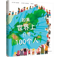 《如果世界上只有100个人》