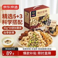 京东京造 X 京东联名 每日坚果 900g/30g*30袋