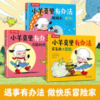 《小羊莫里有办法》（3册） 