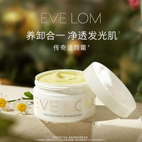 【双11立即抢购】EVELOM伊芙珑传奇洁颜霜卸妆膏温和清洁膏