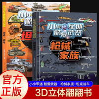 《小小军迷·酷爱武器系列 枪械家族+坦克·战车》（2册）
