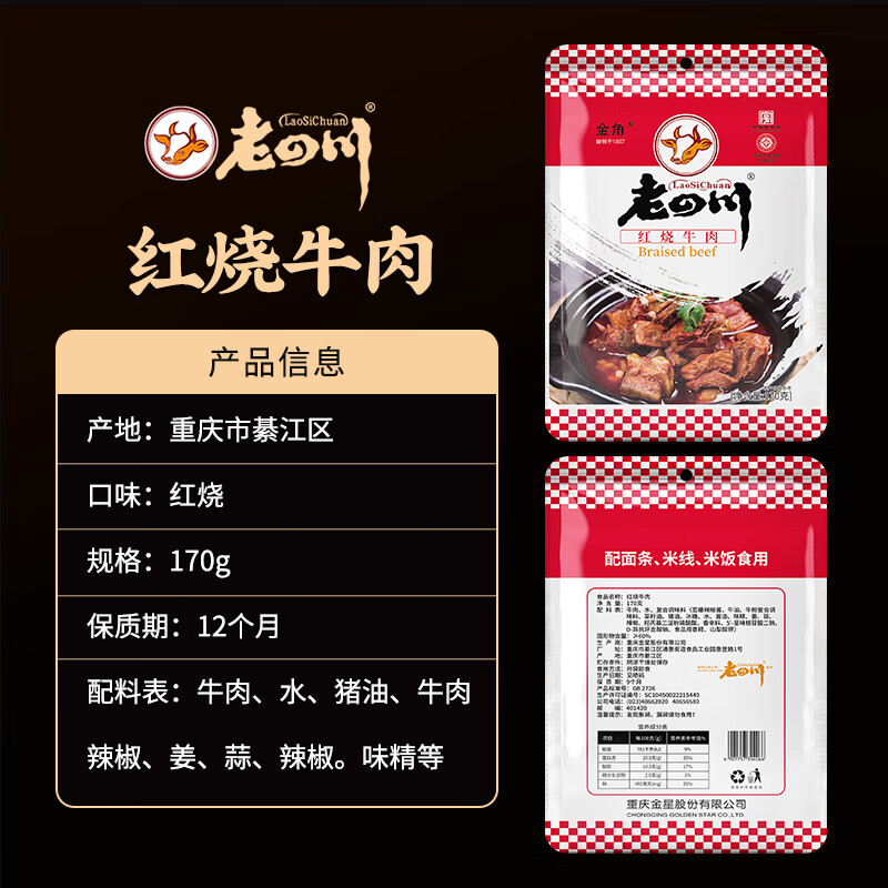 老四川（laosichuan）【39.9元任选3件】任选休闲零食小吃 多口味牛肉干凤爪 红烧牛肉170g