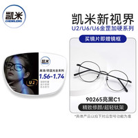 凯米 U6金罡1.67蓝光防护非球面镜片+送超轻镜框一副百款可选