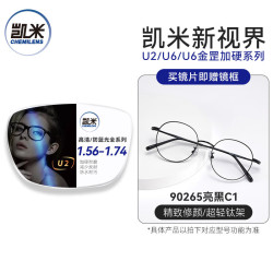 凯米 U6金罡 1.74蓝光防护特薄非球面镜片+超轻眼镜框一副百款可选