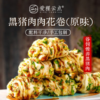 爱稞云点 香葱黑猪肉肉花卷（原味）360g 速冻早餐食品半成品面点儿童早饭