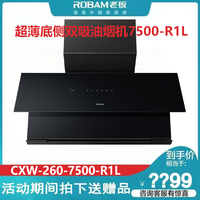 ROBAM老板CXW-260-7700-R1P/7600-R1/7500-R1L/7501-R1L超薄底侧双吸油烟机 7500-R1油烟机27m³