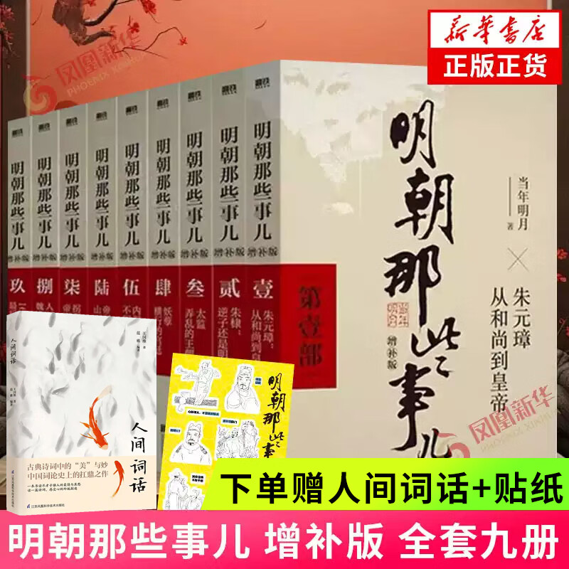 【赠人间词话】明朝那些事儿 增补版 全套全集9册 当年明月 中国通史历史小说 