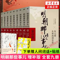 【赠人间词话】明朝那些事儿 增补版 全套全集9册 当年明月 中国通史历史小说