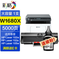 彩格适用惠普102w硒鼓HP laser 102w 102a打印机粉盒168a碳粉盒 W1680AC硒鼓 【大容量~送碳粉】W1680X硒鼓/5000页
