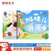 京东E卡夸夸卡系列-班味儿消消卡 100面值（电子卡）卡/购物卡//品