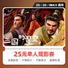 影点点三国的星空第一部电影票网上购票兑换券优惠团购在线选座未用可退 25元单人可用 限兑1次