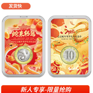 马甸藏品2025年蛇年生肖纪念币纪念钞蛇钞蛇币二轮生肖纪念币 单枚+彩绘盒