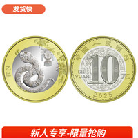 马甸藏品2025年蛇年生肖纪念币纪念钞蛇钞蛇币二轮生肖纪念币 单枚