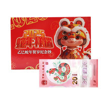 金永恒 2025年蛇年纪念币 蛇年纪念钞 生肖贺岁币 蛇年纪念钞 单张(带4)带册