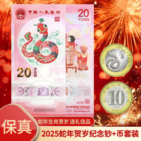 金永恒 2025年蛇年纪念币 蛇年纪念钞 生肖贺岁币 蛇币1枚+蛇钞1张号码无4