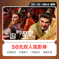 影点点三国的星空第一部电影票网上购票兑换券优惠在线选座未用可退 50元双人可用 限兑1次