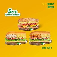 赛百味 SUBWAY 5次卡-双拼三明治3选1