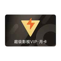 超级影视SVIP会员1个月卡31天视频会员