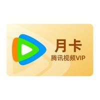 腾讯视频 VIP会员月卡 1个月 一个月卡 31天 视频好莱坞会员 不支持电视端 充值填QQ