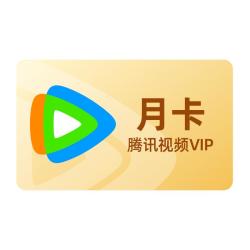 腾讯视频 VIP会员月卡 1个月 一个月卡 31天 视频好莱坞会员 不支持电视端 充值填QQ