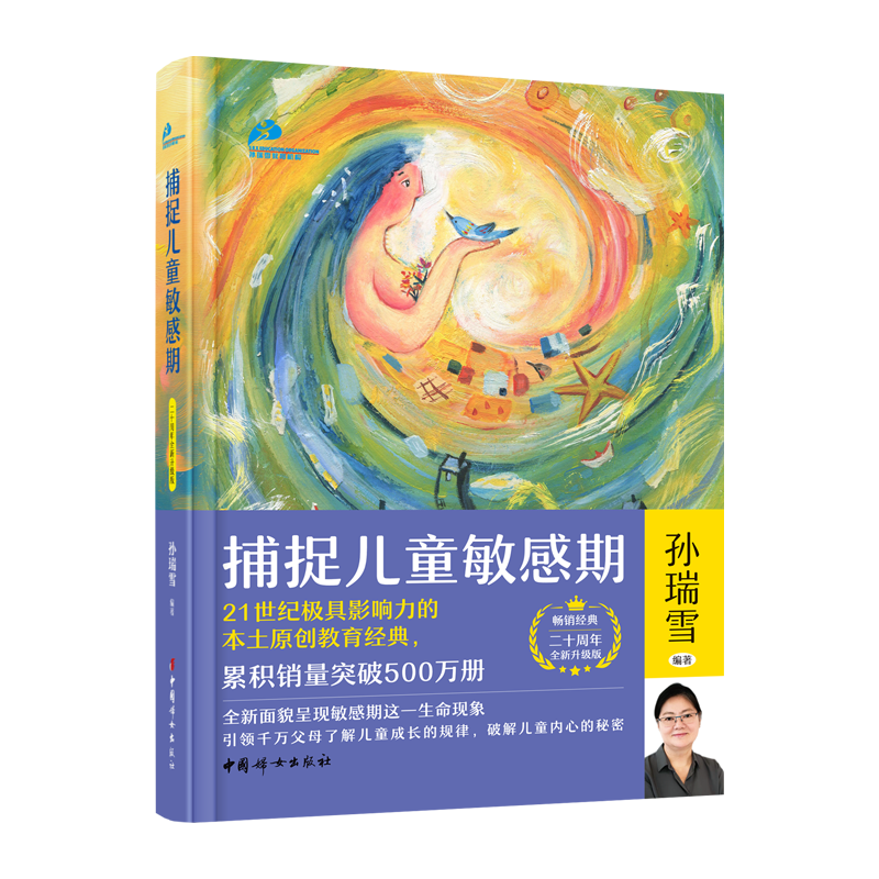 捕捉儿童敏感期（二十周年全新升级版）