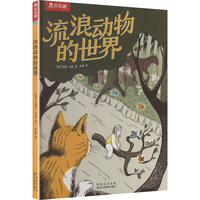 乐乐趣绘本:流浪动物的世界 学会珍惜学会接受学会向前 儿童漫画科普故事书 生命教育绘本 博洛尼亚最佳童书漫画类特别提名奖 宠物别离主题漫画图画书