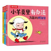 小羊莫里系列(3册):万能的鳄鱼包+蝙蝠伞,起飞+买东西大冒险 乐乐趣3岁+儿童绘本幼儿园睡前故事书