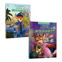 迪士尼大电影绘本·疯狂动物城（1部、2部）