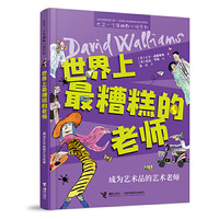 ⭐大卫少年幽默小说系列全套24册任选世界上最糟糕的孩子父母老师系列大卫威廉姆斯世界外国儿童文学课外阅读励志小说书排行榜
