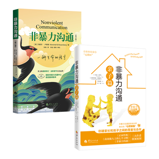 非暴力沟通修订版+非暴力沟通亲子篇