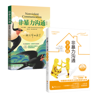非暴力沟通修订版+非暴力沟通亲子篇