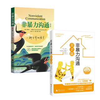 非暴力沟通修订版+非暴力沟通亲子篇