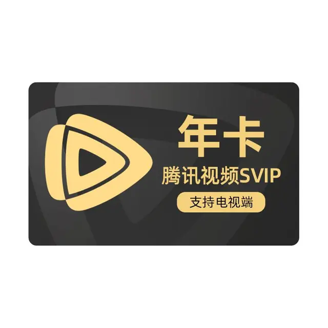 《地球超新鲜》 腾讯视频SVIP会员支持电视端 填QQ或微信号充值 下拉可选不同会员时长 腾讯视频SVIP会员月卡