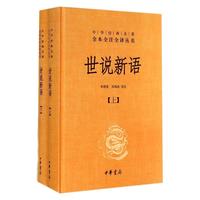 世说新语书(上下)2册 原版精装中华书局全本全注全无删减沈海波注国学名七九年级初中生必读书籍世界名
