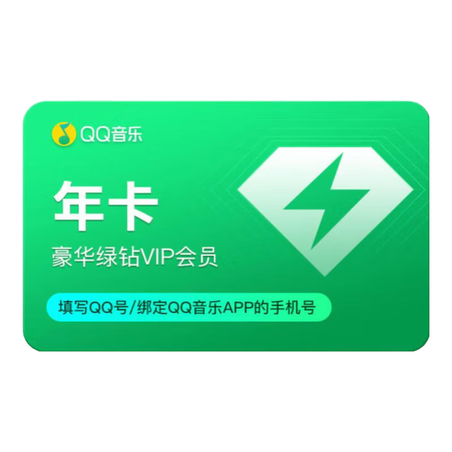 腾讯 qq音乐绿钻会员年卡 12个月