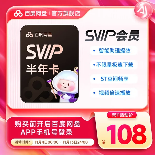 【直充】百度网盘超级会员半年卡svip会员6个月 填手机号充值 极速下载5T云盘空间