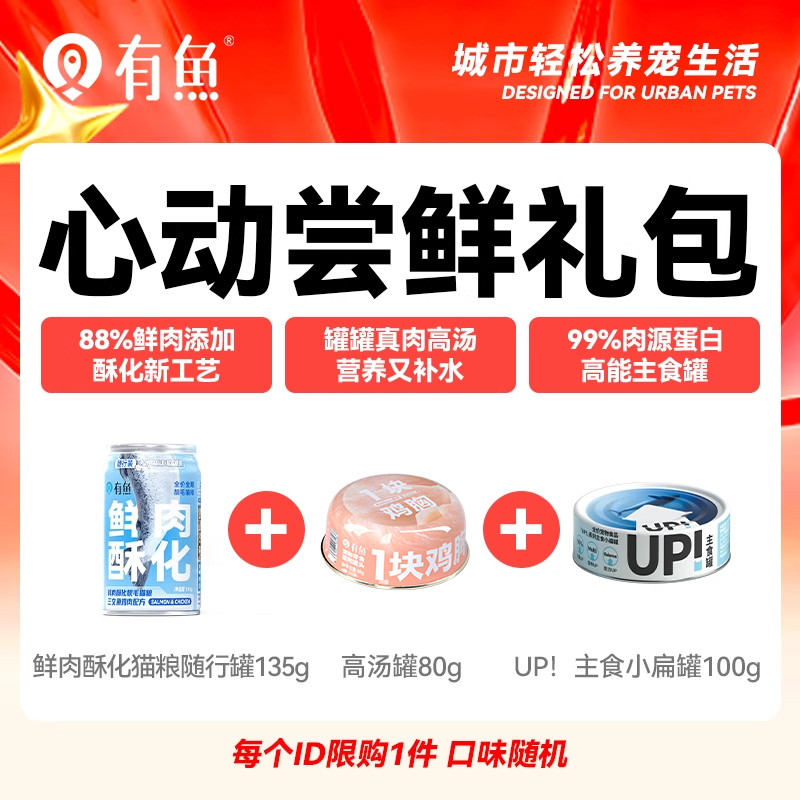 【新人心动包】猫条猫罐头猫粮猫零食 每个ID限购1件