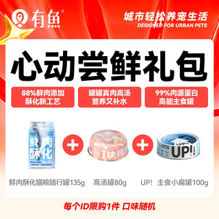 【新人心动包】猫条猫罐头猫粮猫零食 每个ID限购1件