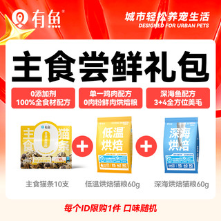 【新人心动包】猫条猫罐头猫粮猫零食 每个ID限购1件
