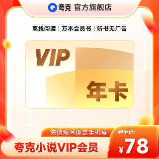 夸克【Quark小说年卡】小说VIP12个月离线阅读/万本会员书/听书无广告