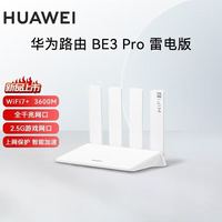 华为 HUAWEI BE3Pro疾风/雷电版Wi-Fi7+智能4天线千兆路由器2.5G全屋覆盖