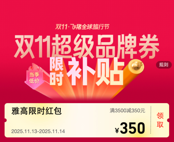 双11超级品牌券 限时补贴最高立减350元